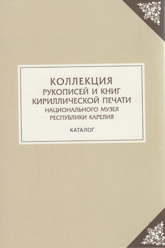 28 мая в 15:00 состоится презентация книги «Коллекция рукописей и книг кириллической печати Национального музея Республики Карелия: каталог»