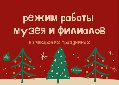 Режим работы музея и филиалов