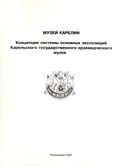 Музей Карелии: концепция системы основных экспозиций Карельского государственного краеведческого музея