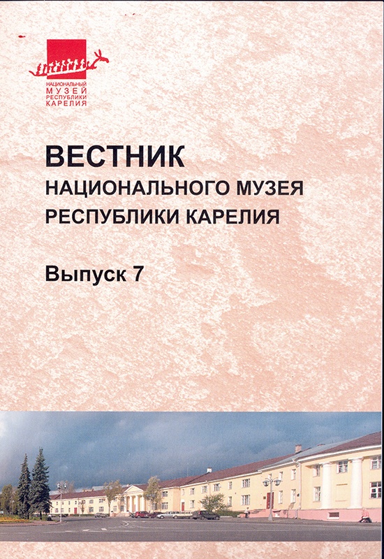 Вестник Национального музея Республики Карелия. Выпуск 7