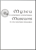 "Музеи в северном измерении"