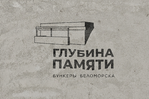 Проект «Глубина памяти. Бункеры Беломорска»