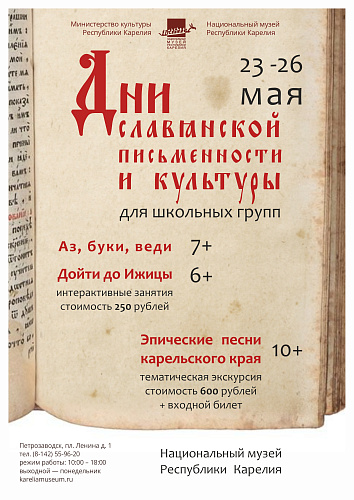 Акция «Дни славянской письменности и культуры»