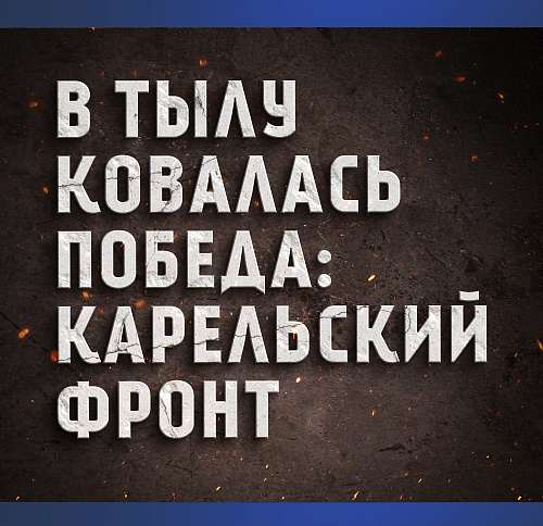 Проект «Глубина памяти. Бункеры Беломорска»