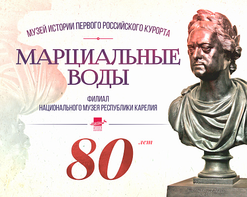 В этом году Музей истории первого российского курорта «Марциальные воды» отмечает юбилей