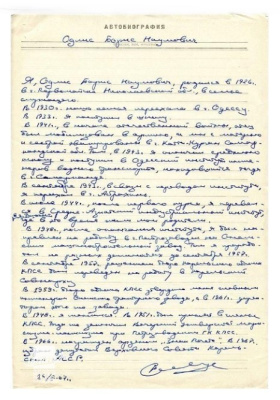 Автобиография Бориса Одлиса /КГМ-77127/