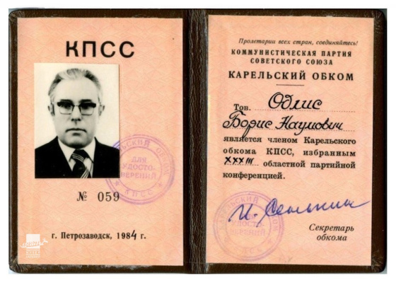 Билет членский №059 Бориса Одлиса, члена Карельского областного комитета КПСС /КГМ-77098/