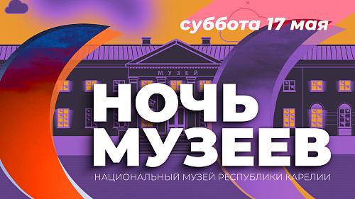 Акция «Ночь музеев»