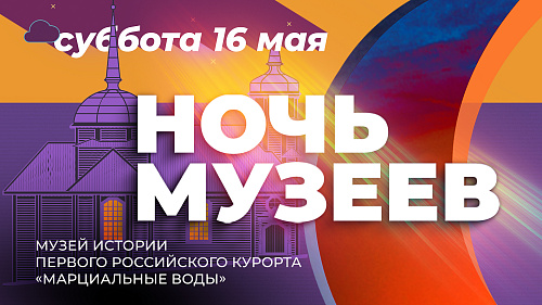 Ночь музеев в Марциальных водах