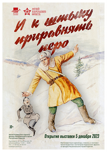 Временная выставка «И к штыку приравнять перо»