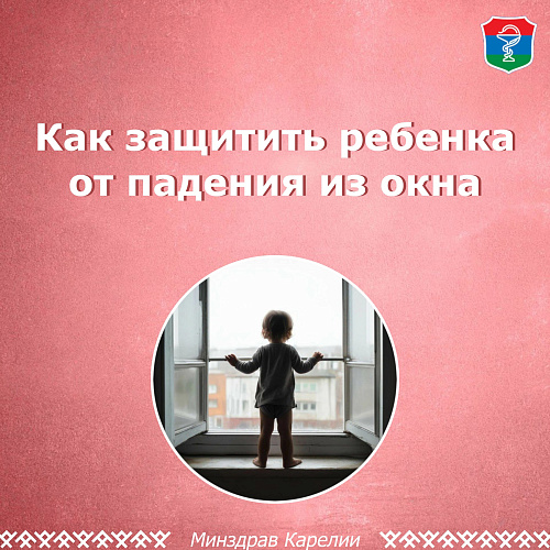 Как защитить ребёнка от падения из окна? Отвечаем в карточках.