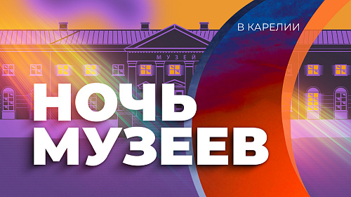 «Ночь музеев в Карелии»