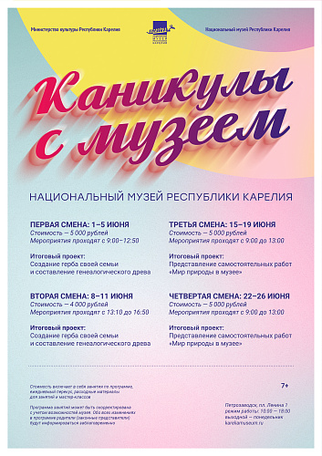 Каникулы с музеем