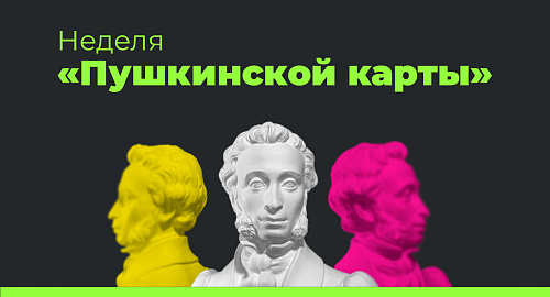 Неделя «Пушкинской карты»