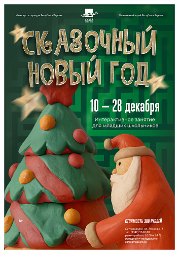 Новогодние мероприятия в Национальном музее Республики Карелия