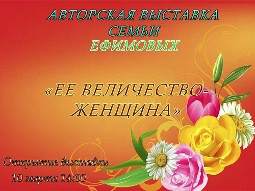 Открытие выставки «Ее величество - Женщина»