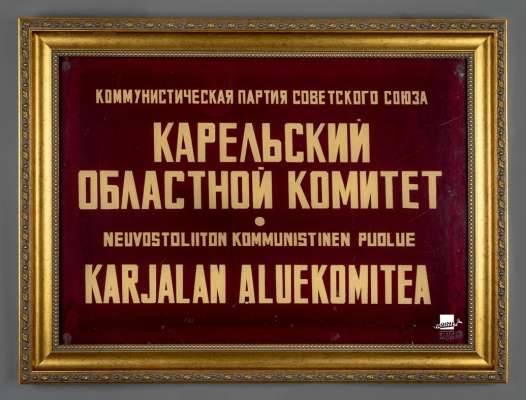 Надверная табличка с надписью «Коммунистическая партия Советского Союза. Карельский областной комитет».