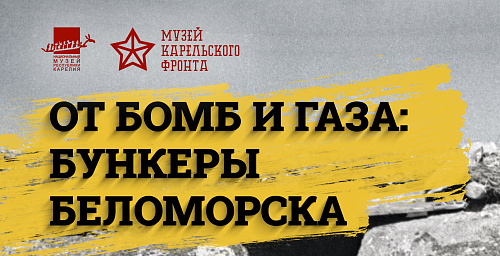 Выставка «От бомб и газа: бункеры Беломорска»