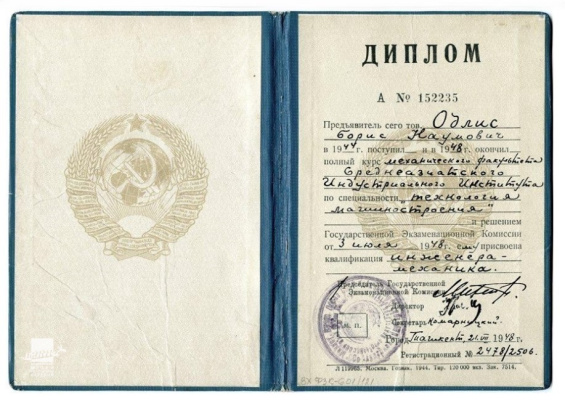 Диплом Бориса Одлиса об окончании механического факультета Среднеазиатского Индустриального института по специальности Технология машиностроения /КГМ-77125/