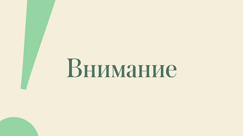 Объявление для посетителей