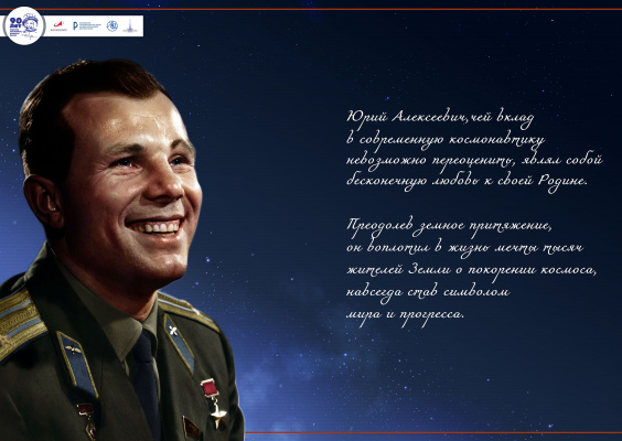 Юрий Гагарин - первый в Мире космонавт
