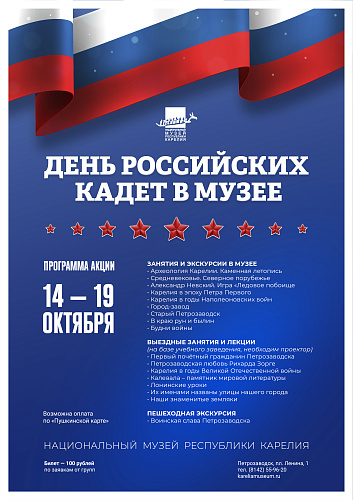 День российских кадет в музее