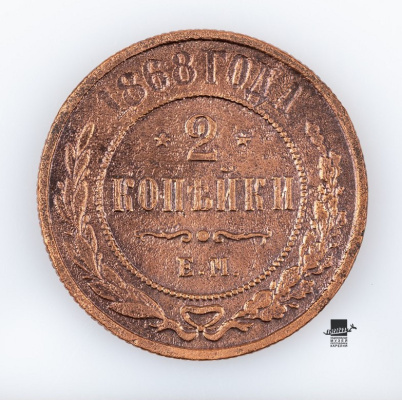 Монета 2 копейки 1868 г