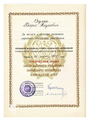 Почетная грамота Бориса Одлиса, заслуженного работника народного хозяйства КАССР /КГМ-77107/