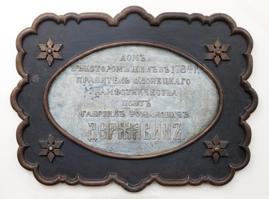 Мемориальная доска к дому Гавриила Державина
