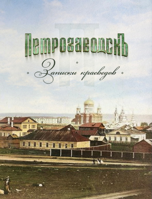 23 июня в 12:00 состоится презентация книги "Петрозаводскъ. Записки краеведов"