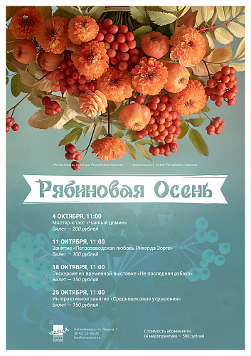 Акция «Рябиновая осень»