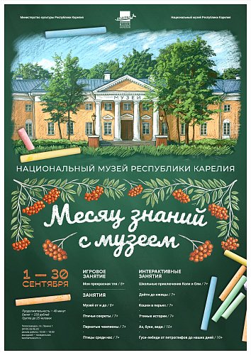 Акция для школьников  «Месяц знаний с музеем»
