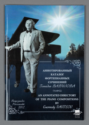 Каталог аннотированный фортепианных сочинений Геннадия Вавилова, 2012 г., г. Петрозаводск