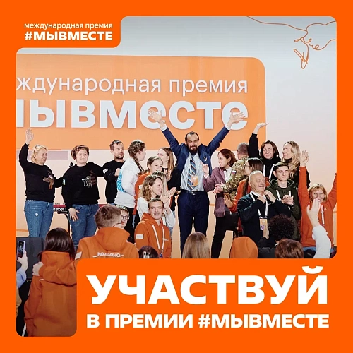 Международная Премия #МЫВМЕСТЕ