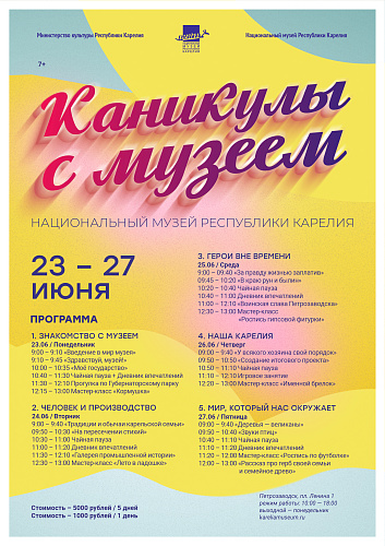 Приглашаем детей на летнюю программу «Каникулы с музеем»! 