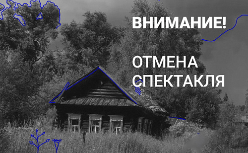 Внимание! Отмена мероприятия!