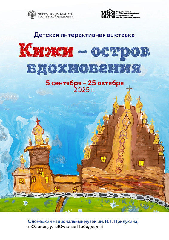 В Олонецком музее работает выставка "Кижи - остров вдохновения"