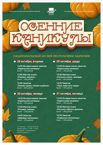 Осенние каникулы в музее