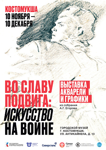 В Костомукше откроется выставка "Во славу подвига: искусство на войне"