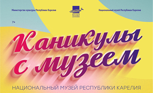 Каникулы с музеем