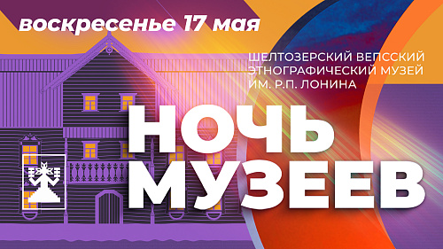 «Ночь музеев» в Шелтозеро