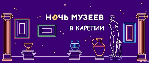 Ночь музеев — погружение в культурное пространство Карелии