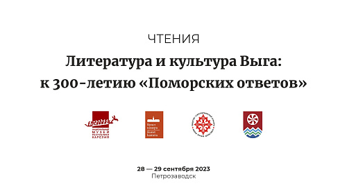 Чтения «Литература и культура Выга: к 300-летию "Поморских ответов"»