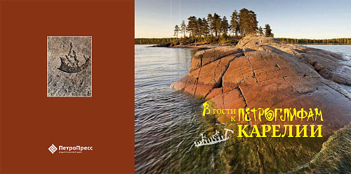 Презентация книги «В гости к петроглифам Карелии»