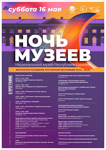Ночь музеев в Национальном музее Республики Карелия