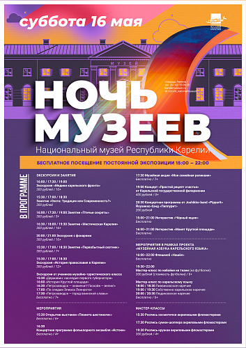 Ночь музеев в Национальном музее Республики Карелия