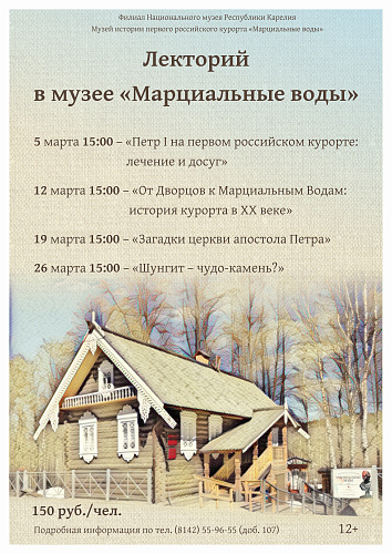 Лекторий в Марциальных водах