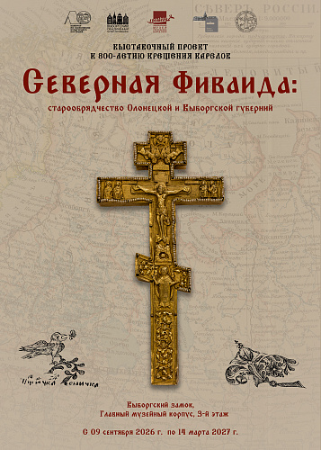 Выставка «Северная Фиваида» в Выборге