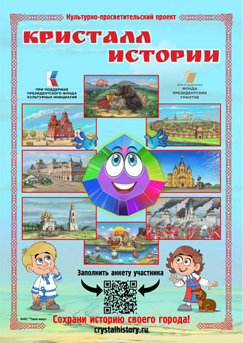 Кристалл истории