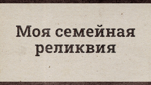 Акция «Моя семейная реликвия»